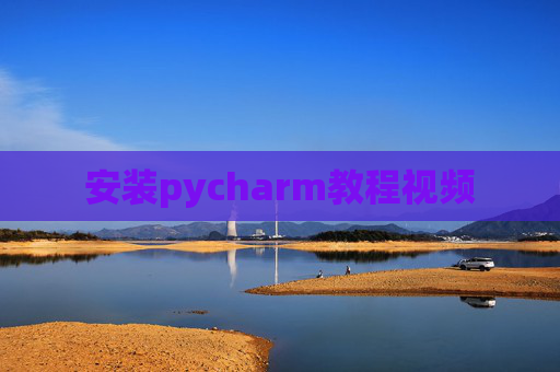 安装pycharm教程视频 安装pycharm教程视频