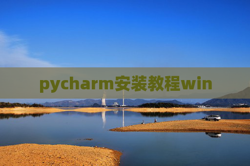 pycharm安装教程win pycharm安装教程win