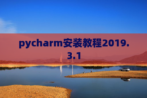 pycharm安装教程2019.3.1
