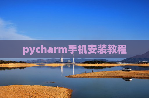 pycharm手机安装教程 pycharm手机安装教程