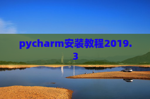 pycharm安装教程2019.3