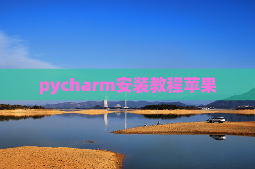 pycharm安装教程苹果